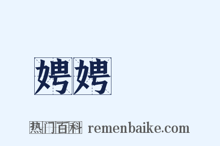 娉娉褭褭是什么意思的图片